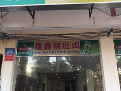 门面-15年老字号鑫鑫猪肚鸡·椰子鸡海南火锅(兴隆华侨农场店)