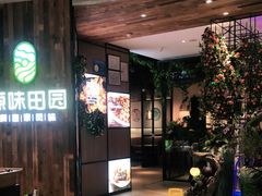 门面-原味田园·客家菜·土窑鸡(中航城君尚购物中心店)