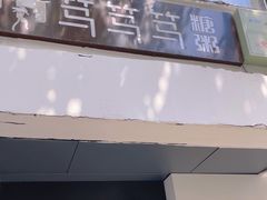 -笃笃笃糖粥(十全街店)