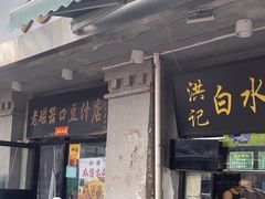 -老磁器口豆汁店(天坛店)