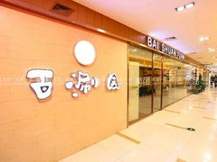 -友谊百涮园自助火锅(辽阳友谊商城店)