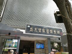 门面-清真盛志望麻酱酿皮·非遗老字号