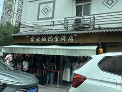 -章云板鸭(评事街店)