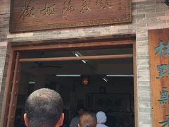 门面-欢姐伦教糕(北海大道北店)