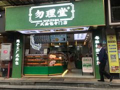 门面-勿理堂(西村店)
