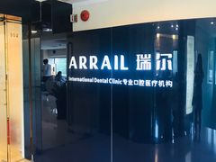 -瑞尔齿科(天津国际大厦诊所)