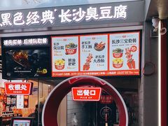 -黑色经典臭豆腐·湖南特产(坡子街店)