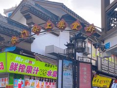 -南门头上美食街