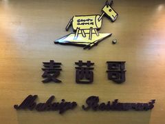 -麦茜哥牛扒城(中银店)