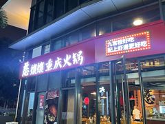 -憨孃孃·重庆老火锅(红山黑金店)