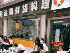 门面-屋里家延边朝鲜族冷面(南园店)
