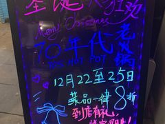 70年代老火锅-胖娃鲜菜火锅(华一路67号小区店)