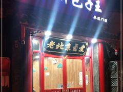 门面-小胖包子王(阜成门内店)