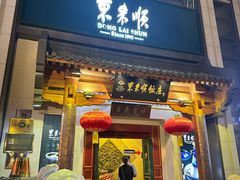 -东来顺饭庄(王府井步行街店)