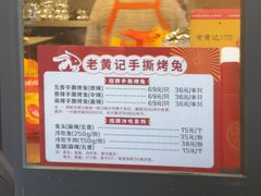 -老黄记手撕烤兔(玉林街店)