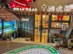 -十面欢腾·海鲜面·台式Bistro(长乐路店)