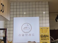 -韩国利尔面包(桂林路店)