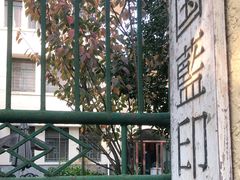 -中国蓝印花布馆