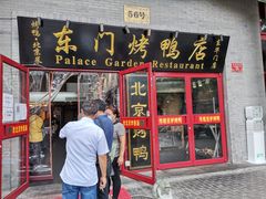 门面-东门烤鸭店(东华门店)