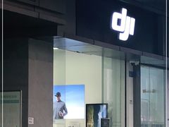 -DJI大疆(深圳华强北曼哈授权体验店)