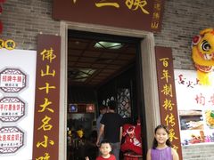 门面-无影脚佛山陈氏盲公丸始创店(飞鸿街店)