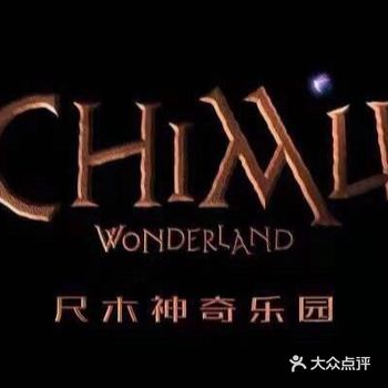 神秘童话一样的乐园看着好心动