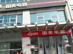 -国美电器(安贞店)