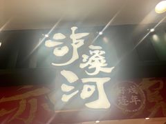 门面-泸溪河桃酥(湖滨银泰in77店)