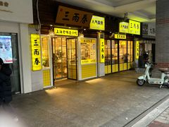 -三两春(崂山路店)