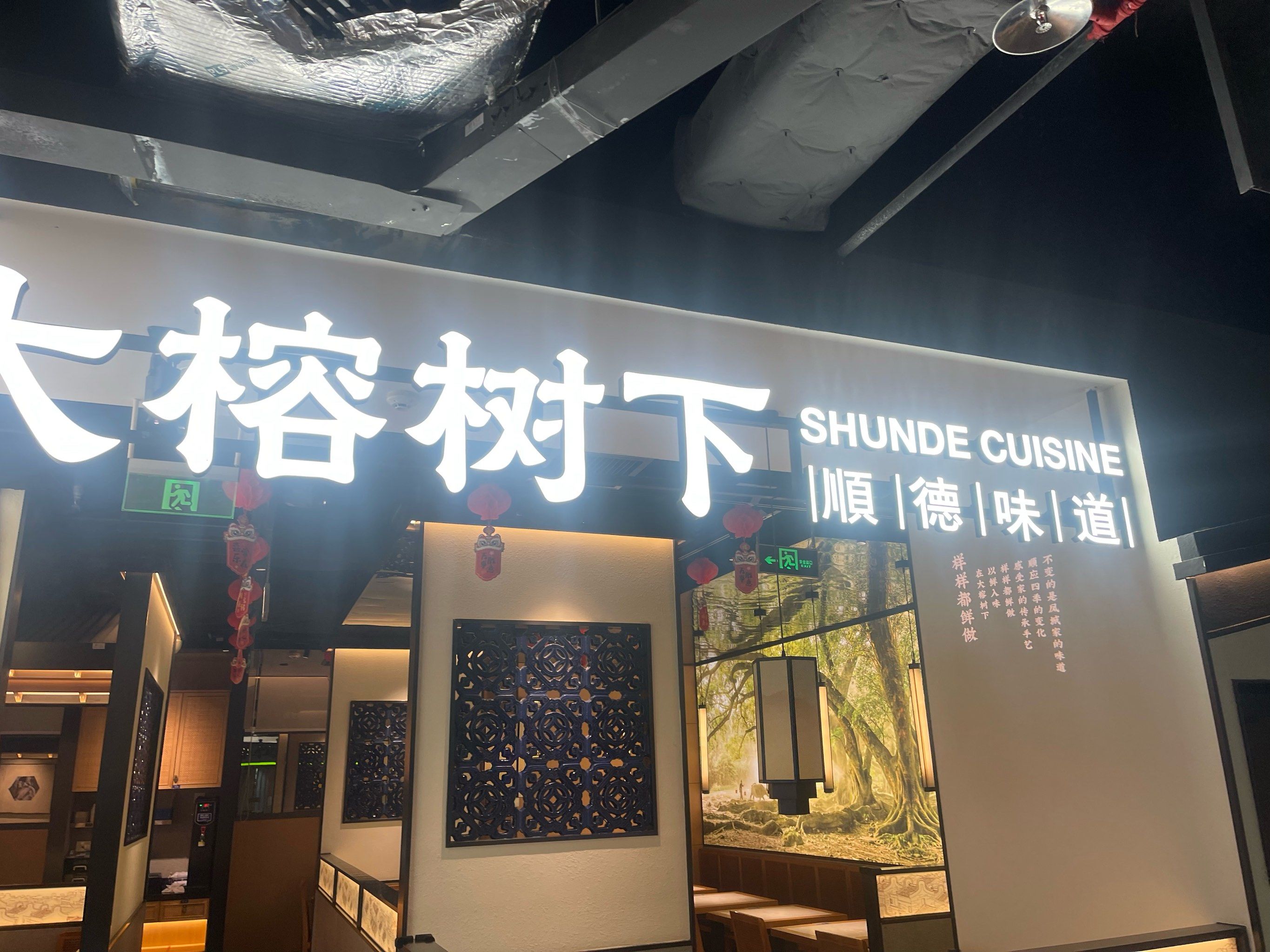 顺德味道大榕树下
