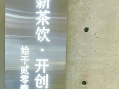 -喜茶(北京五棵松华熙店)