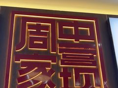 -周家大辣椒面皮(中山街店)