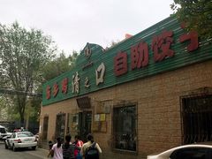 -清之口·东乡鸡自助饺子(经二路店)