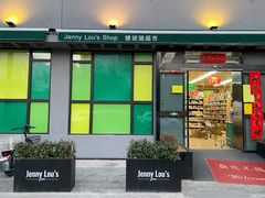 -婕妮璐超市 Jenny Lou’s Shop(三里屯店)