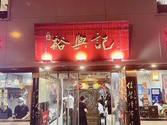 -裕兴记•蟹黄面馆(人民广场店)