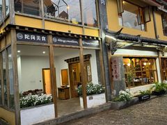 -陀岗美食·云南藏式特色餐厅