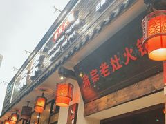 门面-渝宗老灶火锅(巴国城店)
