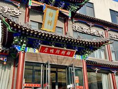 -梅利汴京烤鸭•开封豫菜地标店(晋安路店)