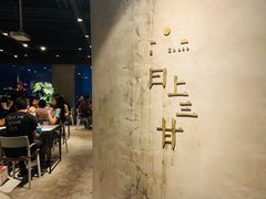 -日上三甘(三里屯店)