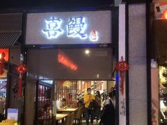 门面-千寿·金焰食堂(仁和新城店)