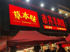 门面-草本味·市井羊肉馆(新开铺总店)