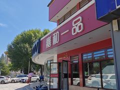 -嘉和一品粥(政府街店)