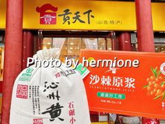 -贡天下山西特产(鼓楼街店)