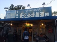 门面-前门张记涮肉(前门店)