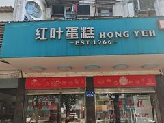 -红叶蛋糕(广达路总店)