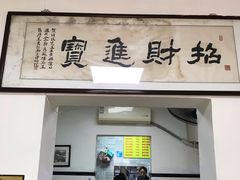 门面-项记面馆(明瓦廊店)