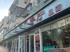 -桃子餐厅·天津菜(王顶堤总店)