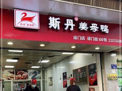 门面-斯丹姜母鸭·古法干香(涂门街总店)