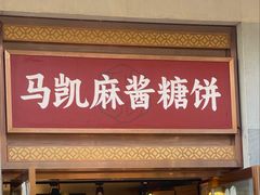 -马凯餐厅(地安门店)