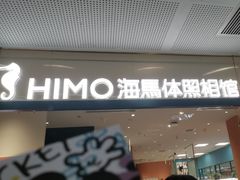 -海马体照相馆(厦门SM城市广场店)